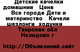 Детские качелки домашнии › Цена ­ 1 000 - Все города Дети и материнство » Качели, шезлонги, ходунки   . Тверская обл.,Нелидово г.